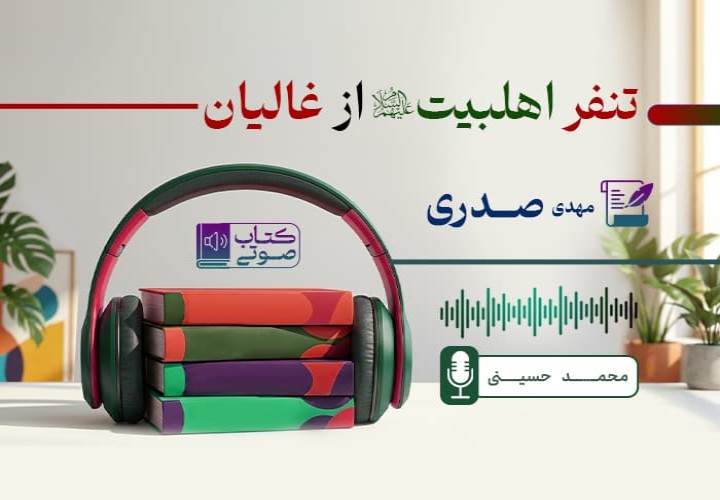 تنفر اهل بیت علیهم السلام از غالیان
